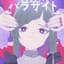 パラサイト