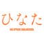 ひなた