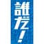 誰だ！（Radio Edit）