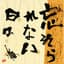忘れられない日々