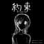 約束