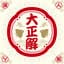 大正解