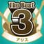 The Best3 アリス