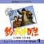 松竹映画サウンドメモリアル 釣りバカ日誌　ミュージックファイル　Vol.1　三木敏悟・久石譲編