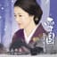 雪国～駒子 その愛～ / 青い蝶になれ