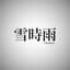雪時雨