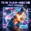 T3-10 フィルターの向こう側