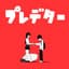 プレデター