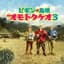 ビギンの島唄 ～オモトタケオ３