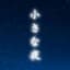 小さな夜
