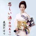 悲しい酒 (セリフ入り)