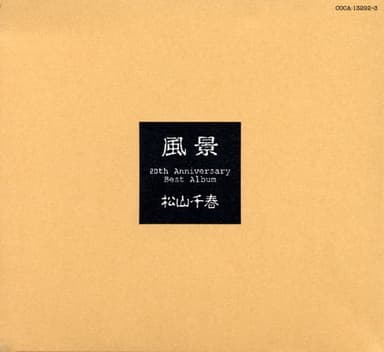 松山千春ベスト・アルバム 「風景」