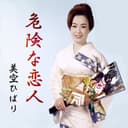 危険な恋人