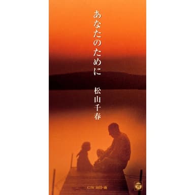 あなたのために