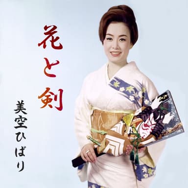 花と剣