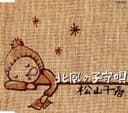北風の子守唄