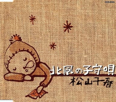 北風の子守唄