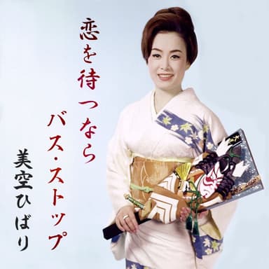 恋を待つならバス・ストップ