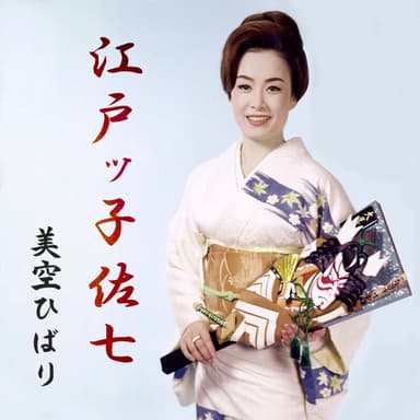 江戸ッ子佐七