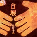 自壊
