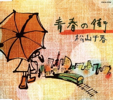 青春の街/水溜まり