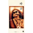 時計
