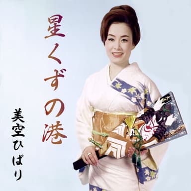星くずの港