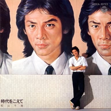 時代をこえて