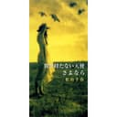 翼を持たない天使/さよなら