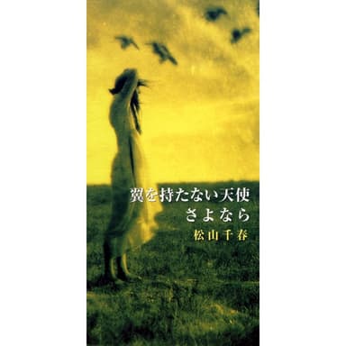 翼を持たない天使/さよなら
