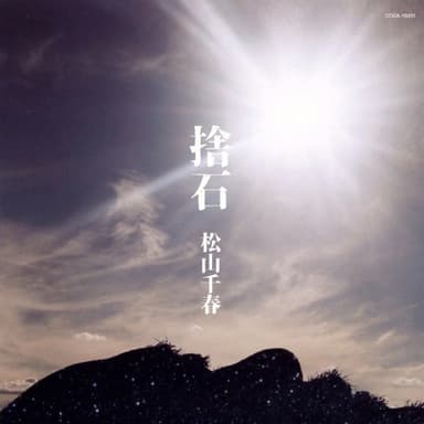 捨石