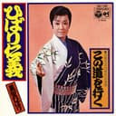 ひばり仁義 (Original Cover Art)
