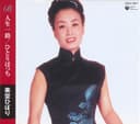 ベスト&ベスト 人生一路/ひとりぼっち