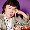 新沼謙治全曲集 風列車
