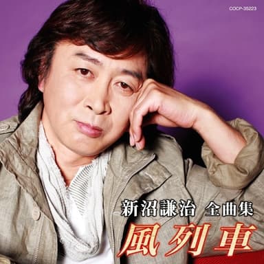 新沼謙治全曲集 風列車