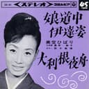 娘道中伊達姿