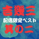 吉 幾三ベスト其の二
