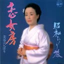 恋女房 (Original Cover Art)