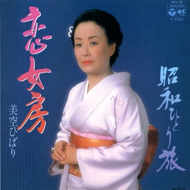 恋女房 (Original Cover Art)