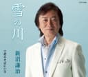 雪の川/君のそばにいる