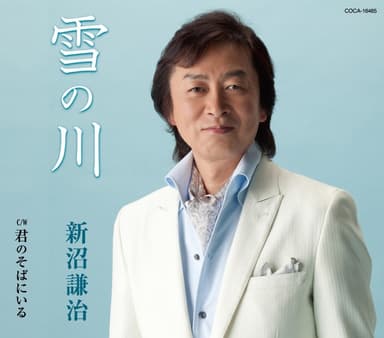 雪の川/君のそばにいる