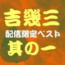 吉 幾三ベスト其の一