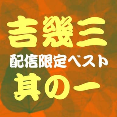 吉 幾三ベスト其の一