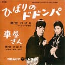 ひばりのドドンパ