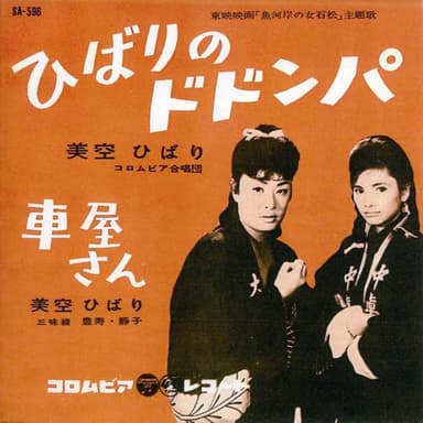 ひばりのドドンパ