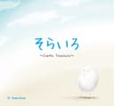そらいろ〜Simple Treasure〜