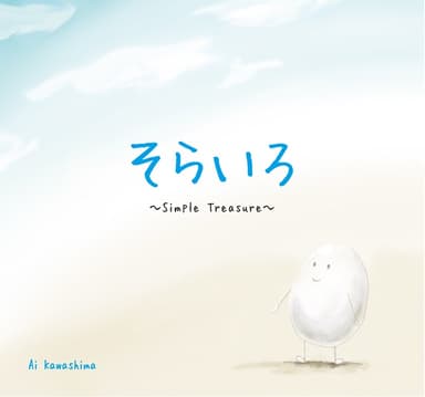 そらいろ〜Simple Treasure〜