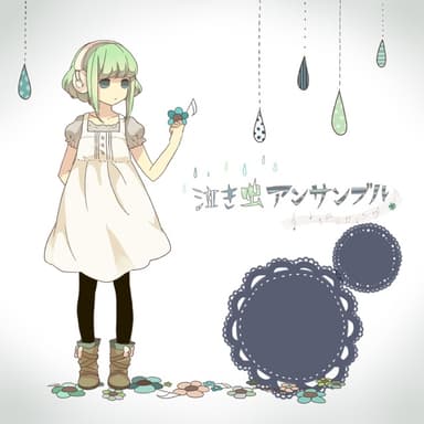 泣き虫アンサンブル