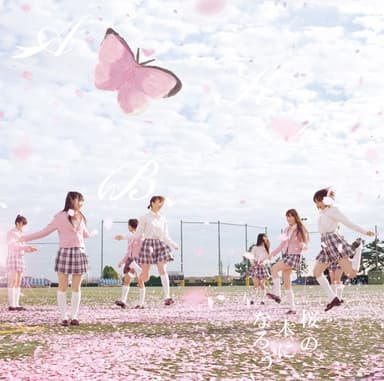 桜の木になろう (<劇場盤>)