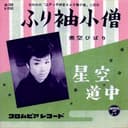 ふり袖小僧